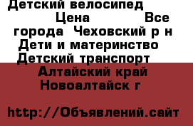 Детский велосипед Capella S-14 › Цена ­ 2 500 - Все города, Чеховский р-н Дети и материнство » Детский транспорт   . Алтайский край,Новоалтайск г.